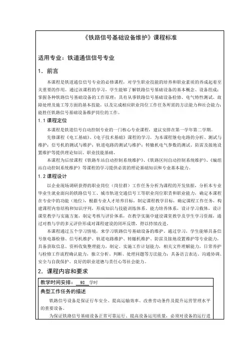 《铁路信号基础设备维护》课程标准