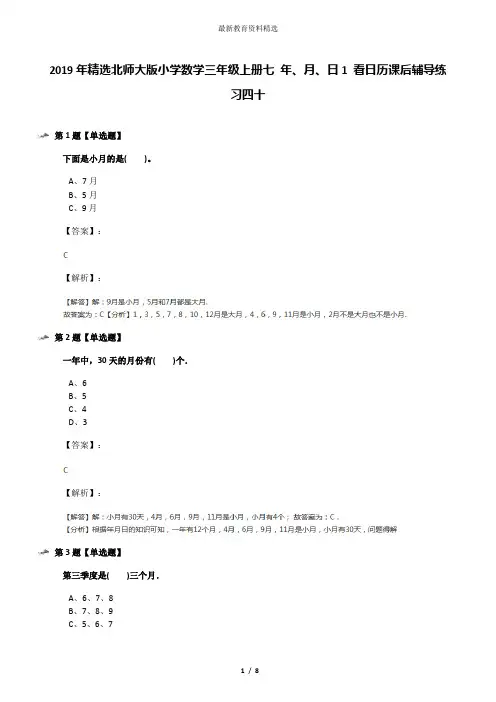 2019年精选北师大版小学数学三年级上册七 年、月、日1 看日历课后辅导练习四十
