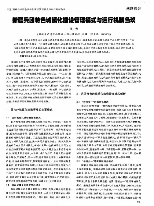 新疆兵团特色城镇化建设管理模式与运行机制刍议
