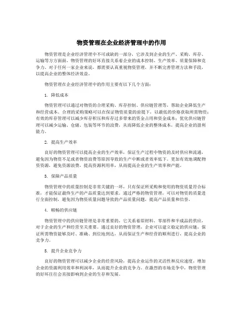 物资管理在企业经济管理中的作用