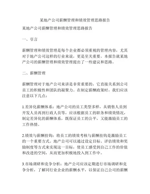 某地产公司薪酬管理和绩效管理思路报告