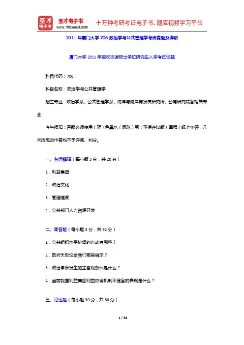 2011年厦门大学706政治学与公共管理学考研真题及详解【圣才出品】