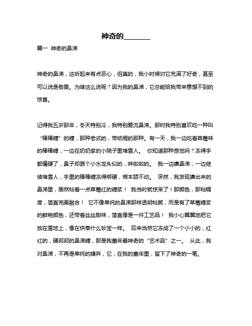 作文《神奇的________》