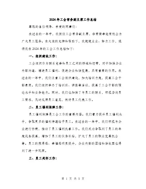 2024年工会常务副主席工作总结(2篇)
