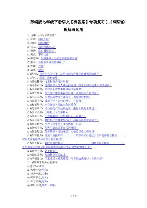 部编版七年级下册语文【有答案】专项复习(二)词语的理解与运用