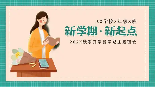 新学期新起点主题班会课件