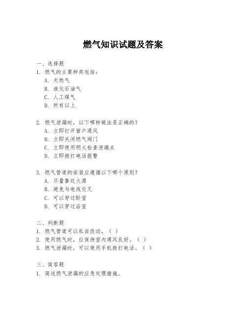 燃气知识试题及答案