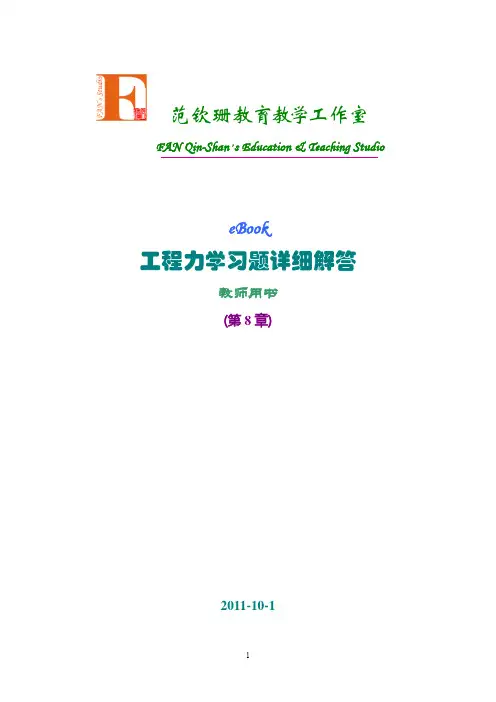 清华出版社工程力学答案-第8章弯曲强度问题