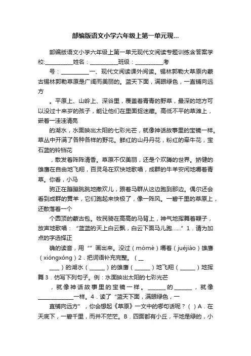 部编版语文小学六年级上第一单元现...