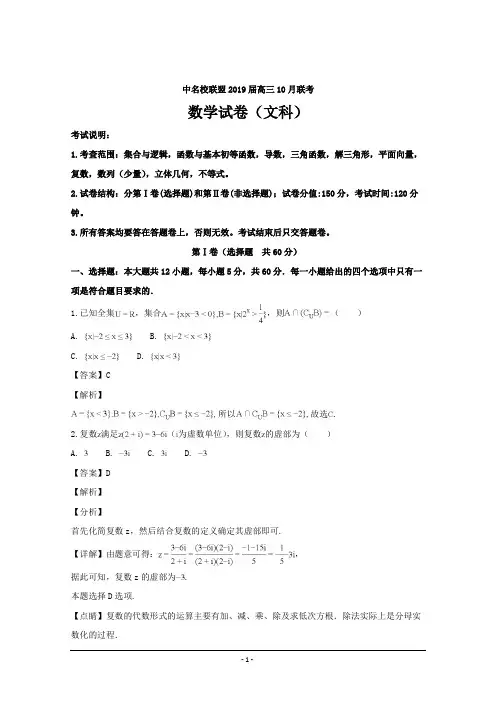 安徽省皖中名校联盟2019届高三10月联考数学(文)---精校解析 Word版
