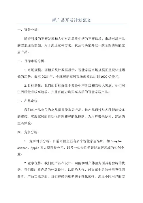 新产品开发计划范文