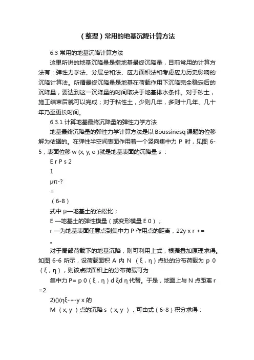 （整理）常用的地基沉降计算方法