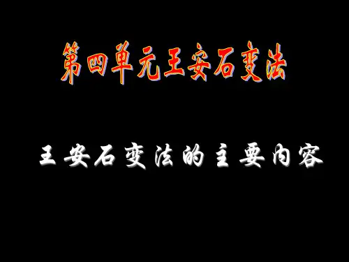 人教版高中历史选修一王安石变法的主要内容课件