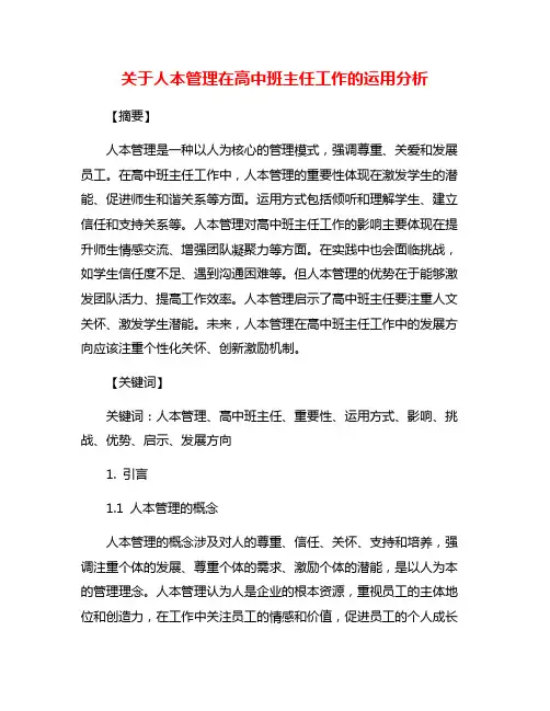 关于人本管理在高中班主任工作的运用分析
