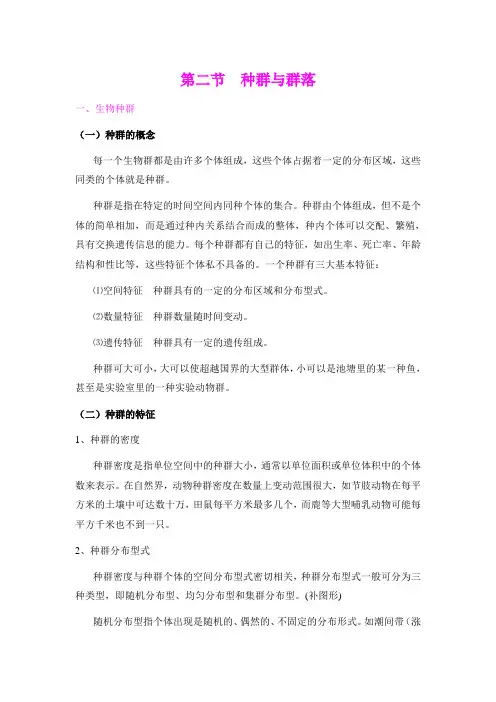 第二节  种群与群落