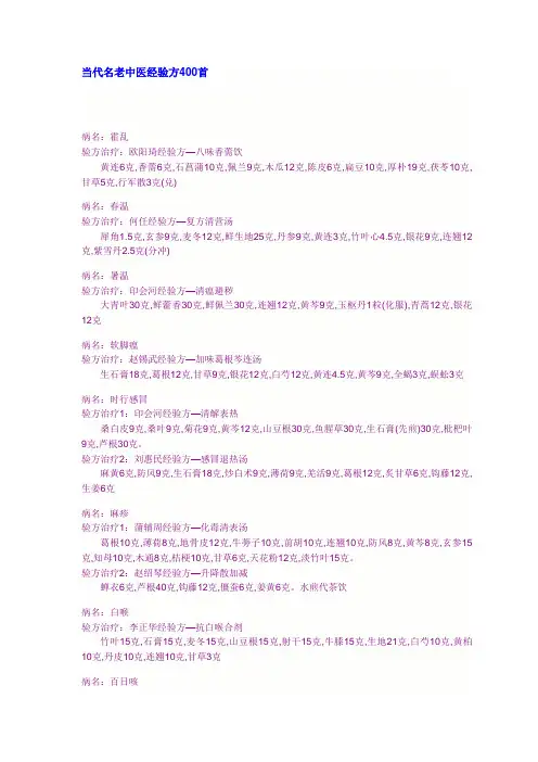 当代名老中医经验方