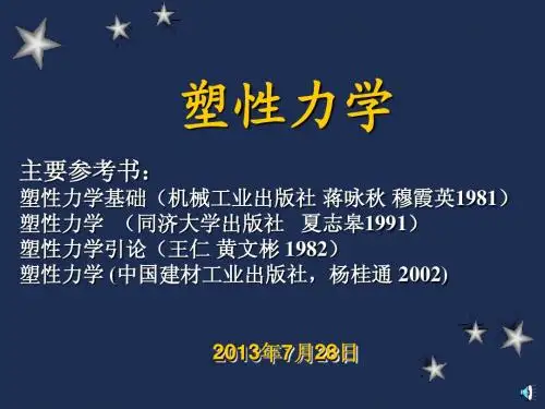ch1_塑性力学引言