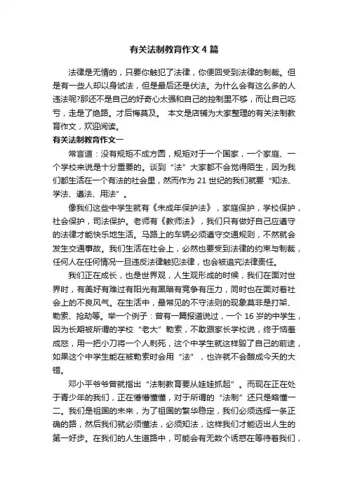 有关法制教育作文4篇