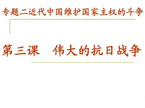 历史必修一023伟大的抗日战争