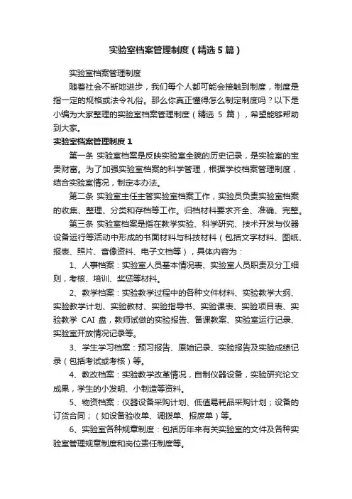 实验室档案管理制度（精选5篇）