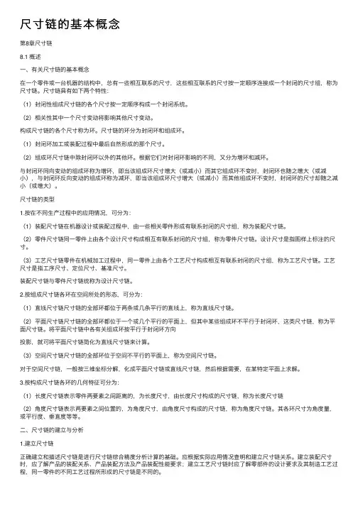 尺寸链的基本概念