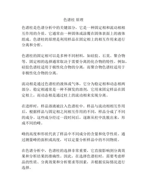 色谱柱 原理