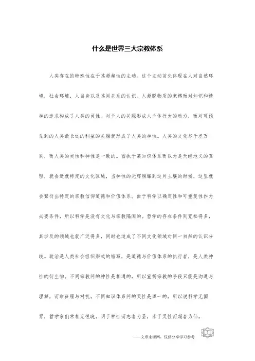 什么是世界三大宗教体系