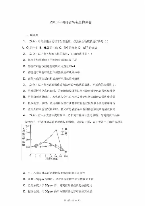 2016年四川省高考生物试卷-高考