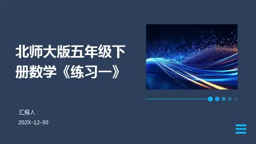 北师大版五年级下册数学《练习一》