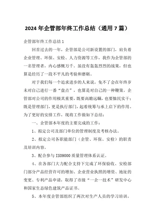 2024年企管部年终工作总结(通用7篇)