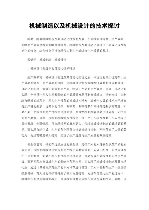 机械制造以及机械设计的技术探讨