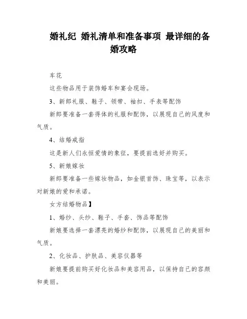 婚礼纪 婚礼清单和准备事项 最详细的备婚攻略