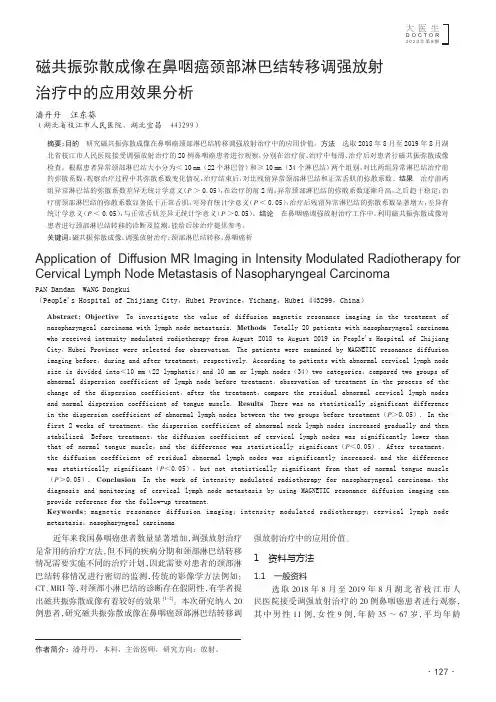 磁共振弥散成像在鼻咽癌颈部淋巴结转移调强放射治疗中的应用效果分析