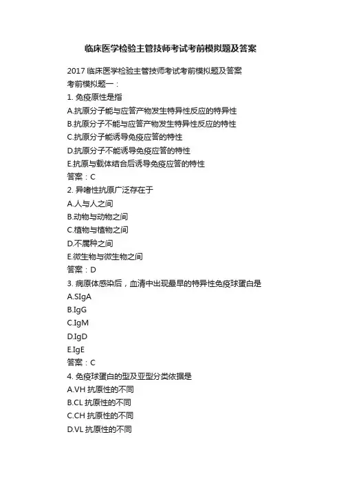 临床医学检验主管技师考试考前模拟题及答案