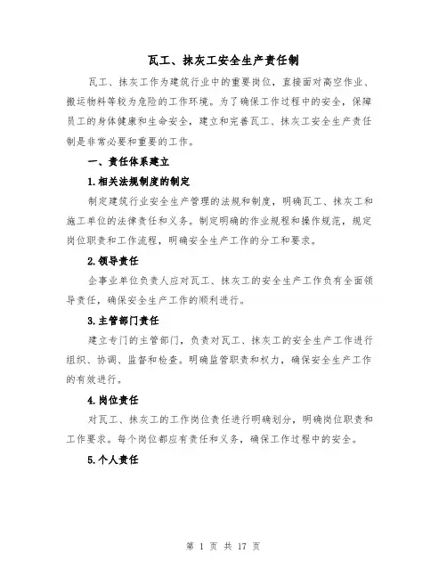 瓦工、抹灰工安全生产责任制（4篇）