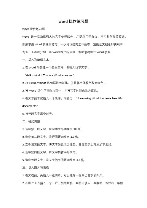 word操作练习题