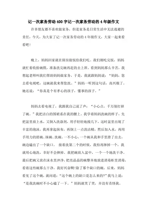 记一次家务劳动400字记一次家务劳动的4年级作文