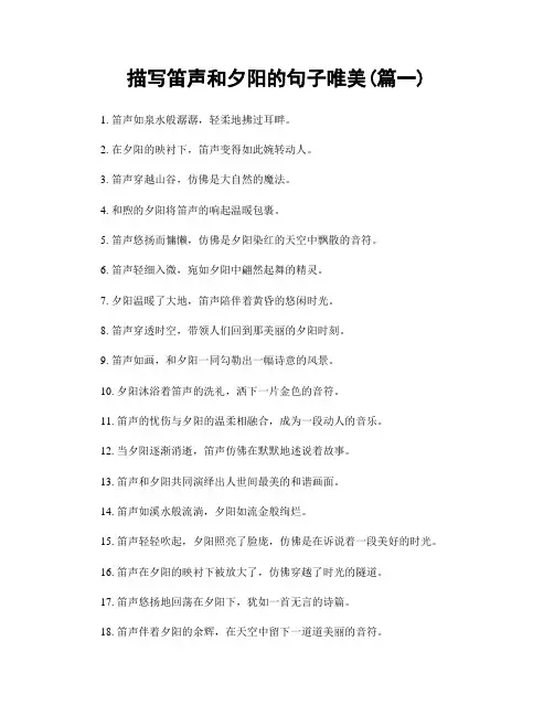 描写笛声和夕阳的句子唯美(精选两篇)