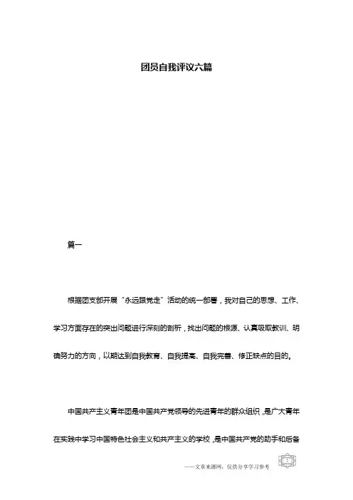 团员自我评议六篇