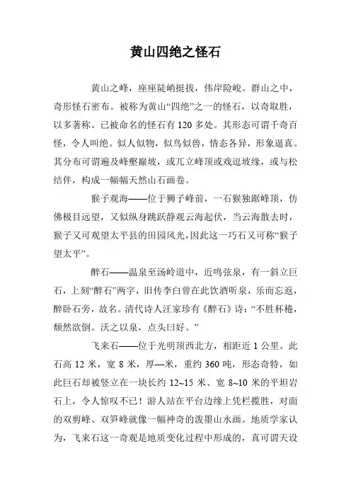黄山四绝之怪石