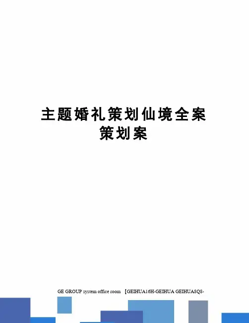 主题婚礼策划仙境全案策划案精编版