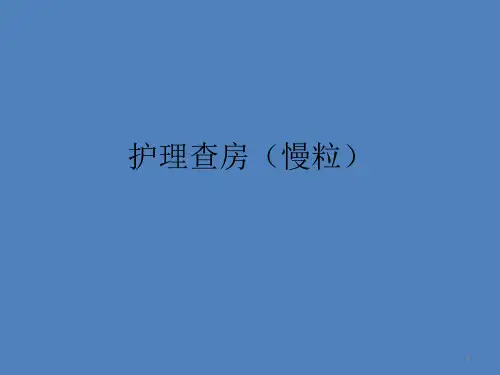 护理查房慢性粒细胞白血病