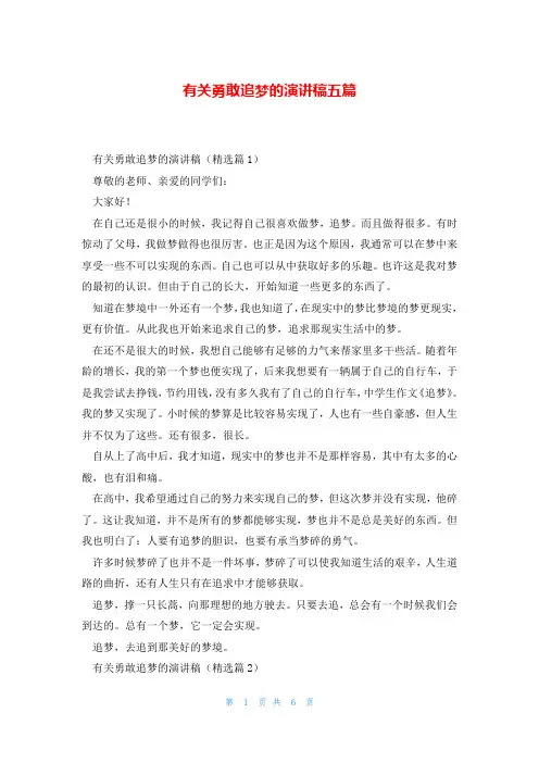有关勇敢追梦的演讲稿五篇