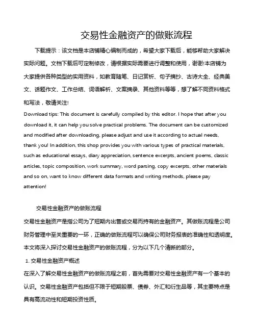 交易性金融资产的做账流程