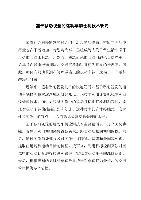 基于移动视觉的运动车辆检测技术研究