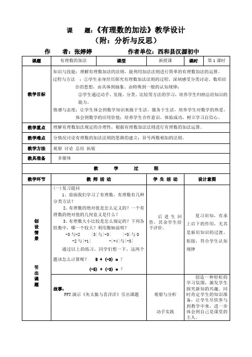 《有理数加法》教学设计及分析与反思