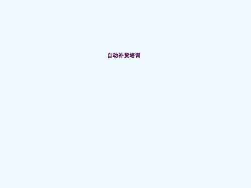 超市自动补货培训ppt课件