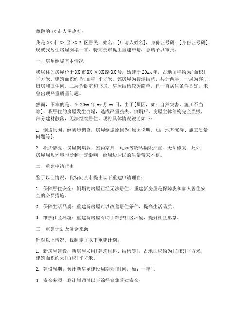 建筑倒塌重建申请书范文