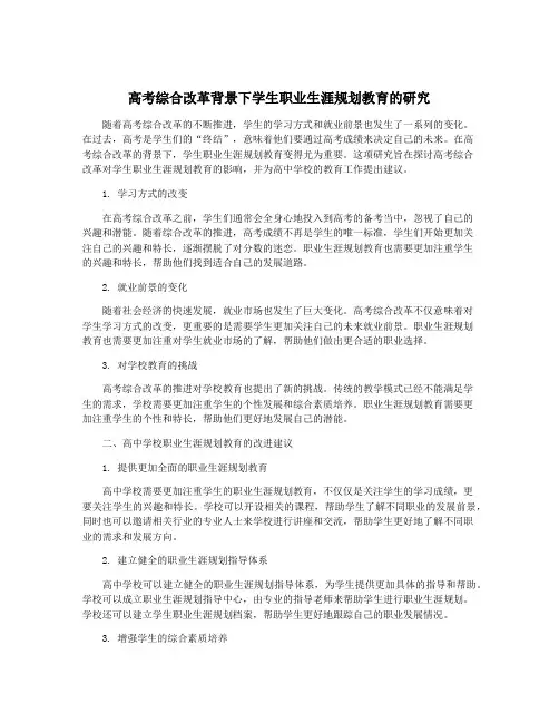高考综合改革背景下学生职业生涯规划教育的研究