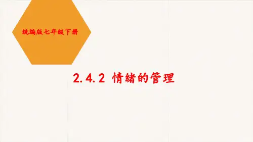 部编版道德与法治七年级下册《情绪的管理》PPT课件